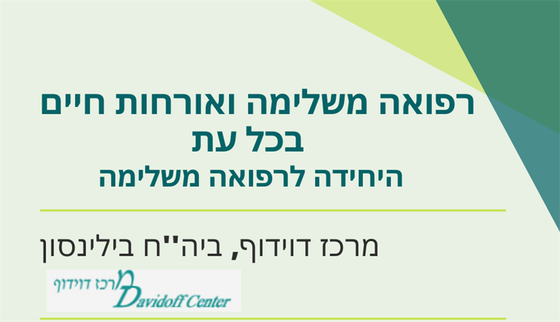 רפואה משלימה ואורחות חיים מומלצים  