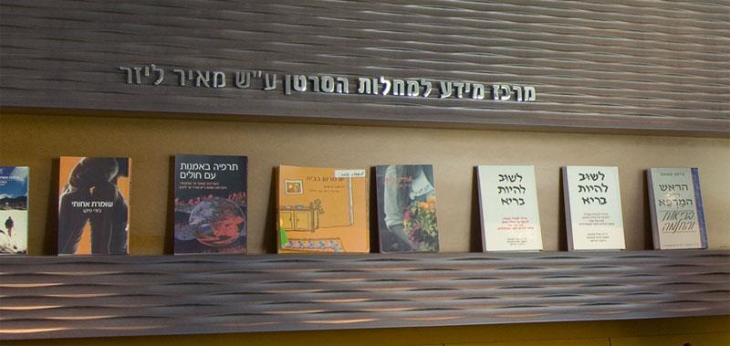 מרכז מידע למחלות הסרטן על שם מאיר ליזר
