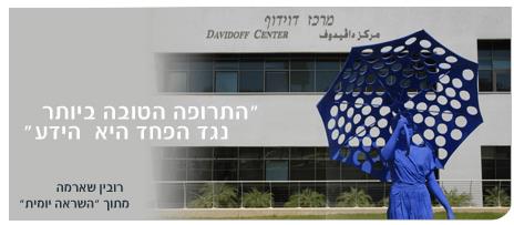 התרופה הטובה ביותר נגד הפחד היא הידע