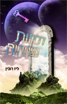 דלתות נפתחות 