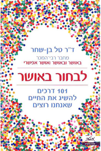 לבחור באושר