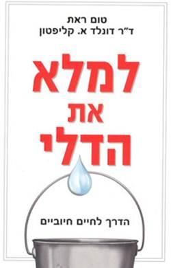 למלא את הדלי: הדרך לחיים חיוביים