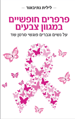 פרפרים חופשיים במגוון צבעים