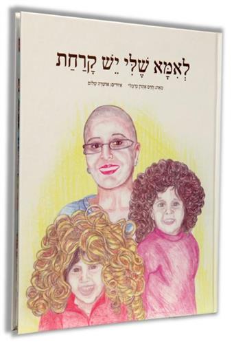 לאמא שלי יש קרחת
