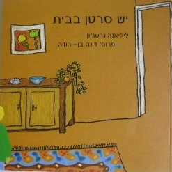 יש סרטן בבית