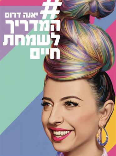 המדריך לשמחת חיים