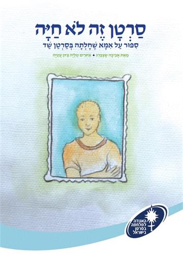 סרטן זה לא חיה - סיפור על אמא שחלתה בסרטן שד