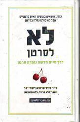 לא לסרטן- דרך חיים חדשה נוגדת סרטן