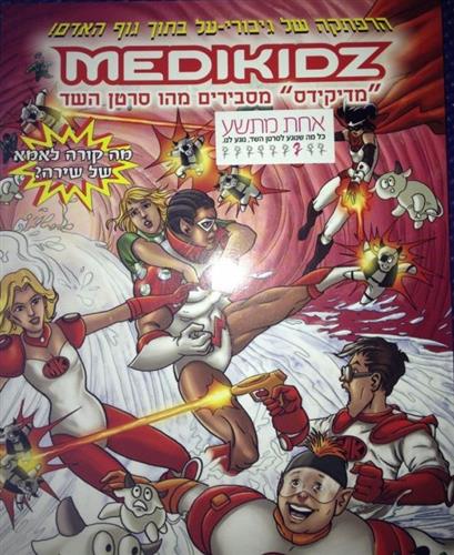 הרפתקאה של גיבורי-על בתוך גוף האדם!  MEDIKIDZ-