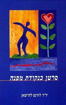 סרטן כנקודת מפנה