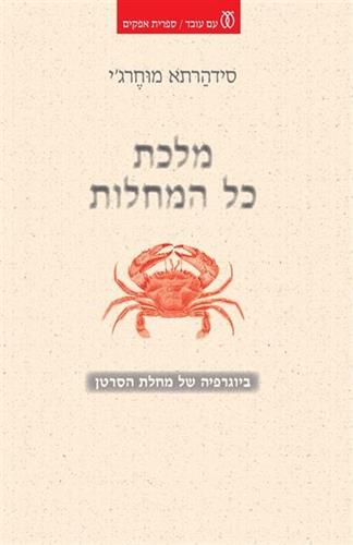 מלכת כל המחלות: ביוגרפיה של מחלת הסרטן