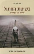 בשיטת החתול: סיפור עם סוף טוב - איך התגברתי על הסרטן