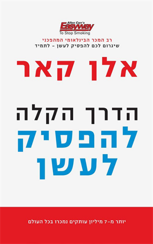 הדרך הקלה להפסיק לעשן 